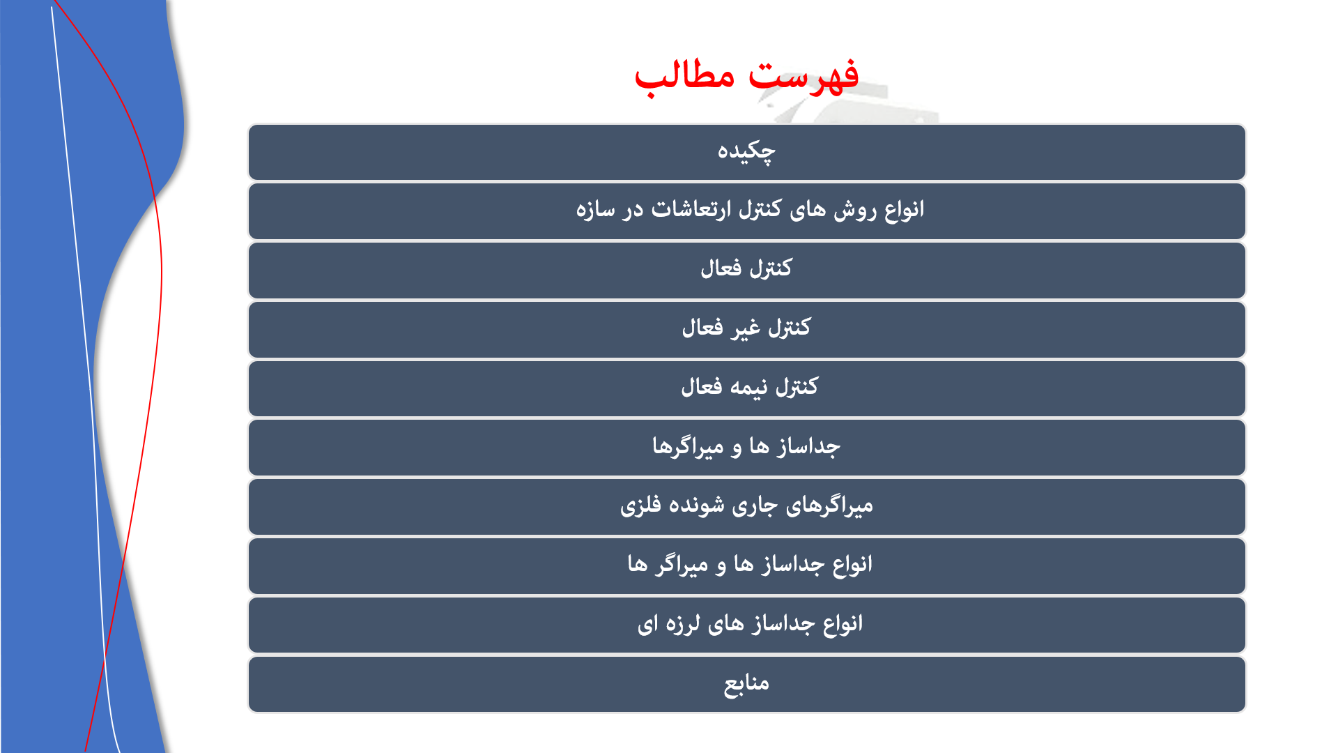 پاورپوینت در مورد سیستم های میراگر لرزه ای - دمپر 